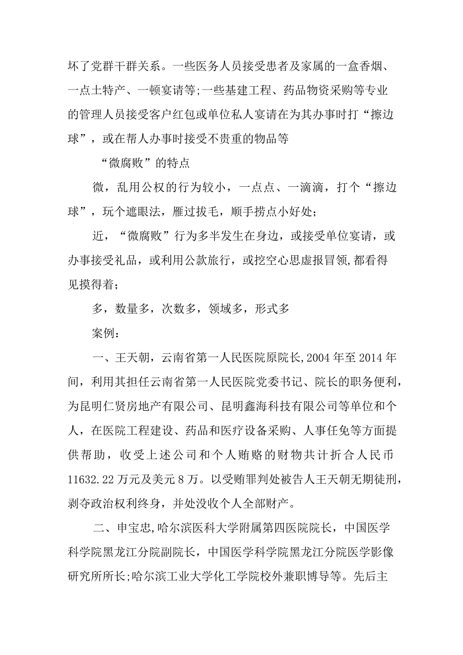 关于杜绝“微腐败”党课讲稿【五篇】.docx_第2页