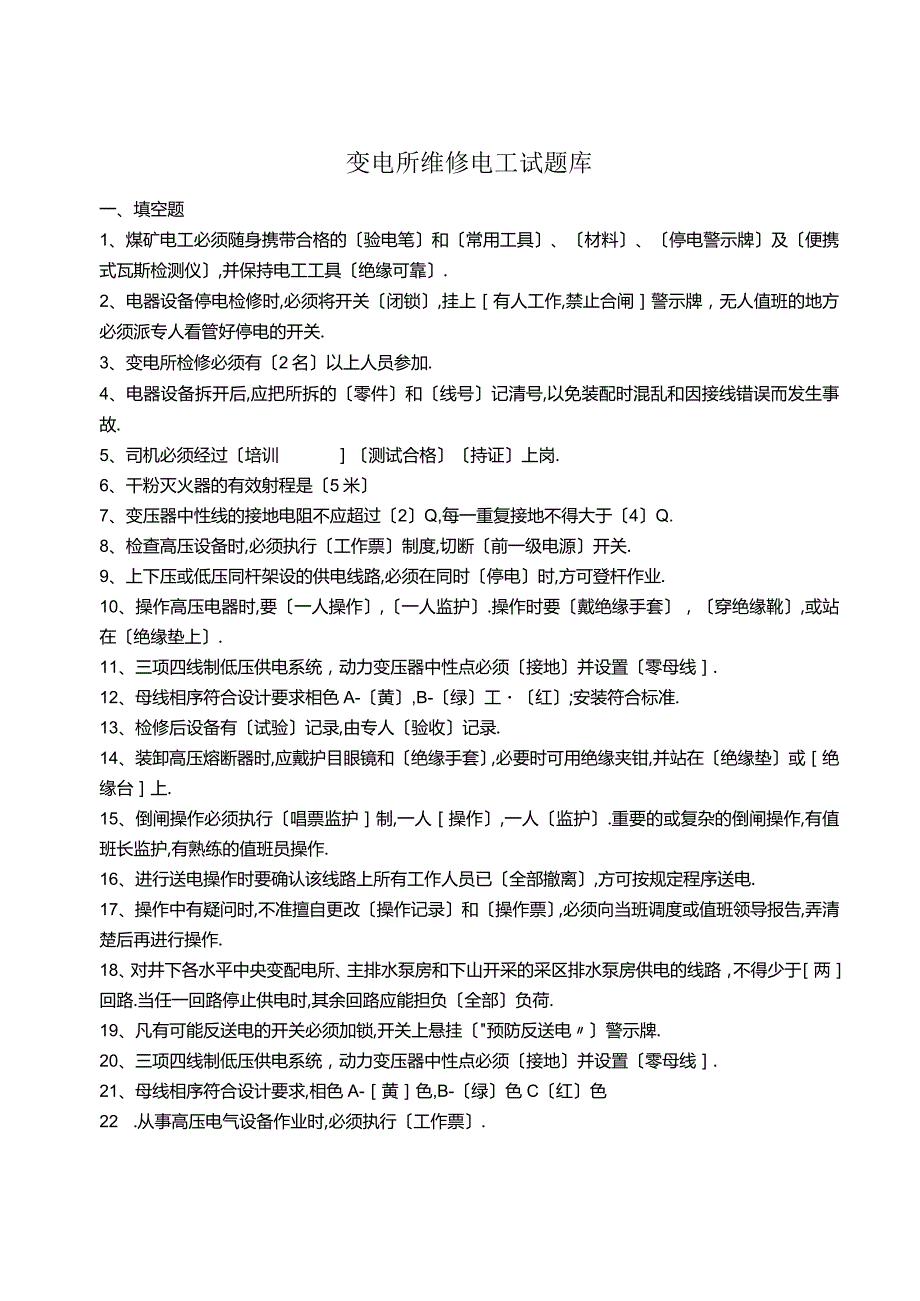 变电所检修工试题库完整.docx_第1页