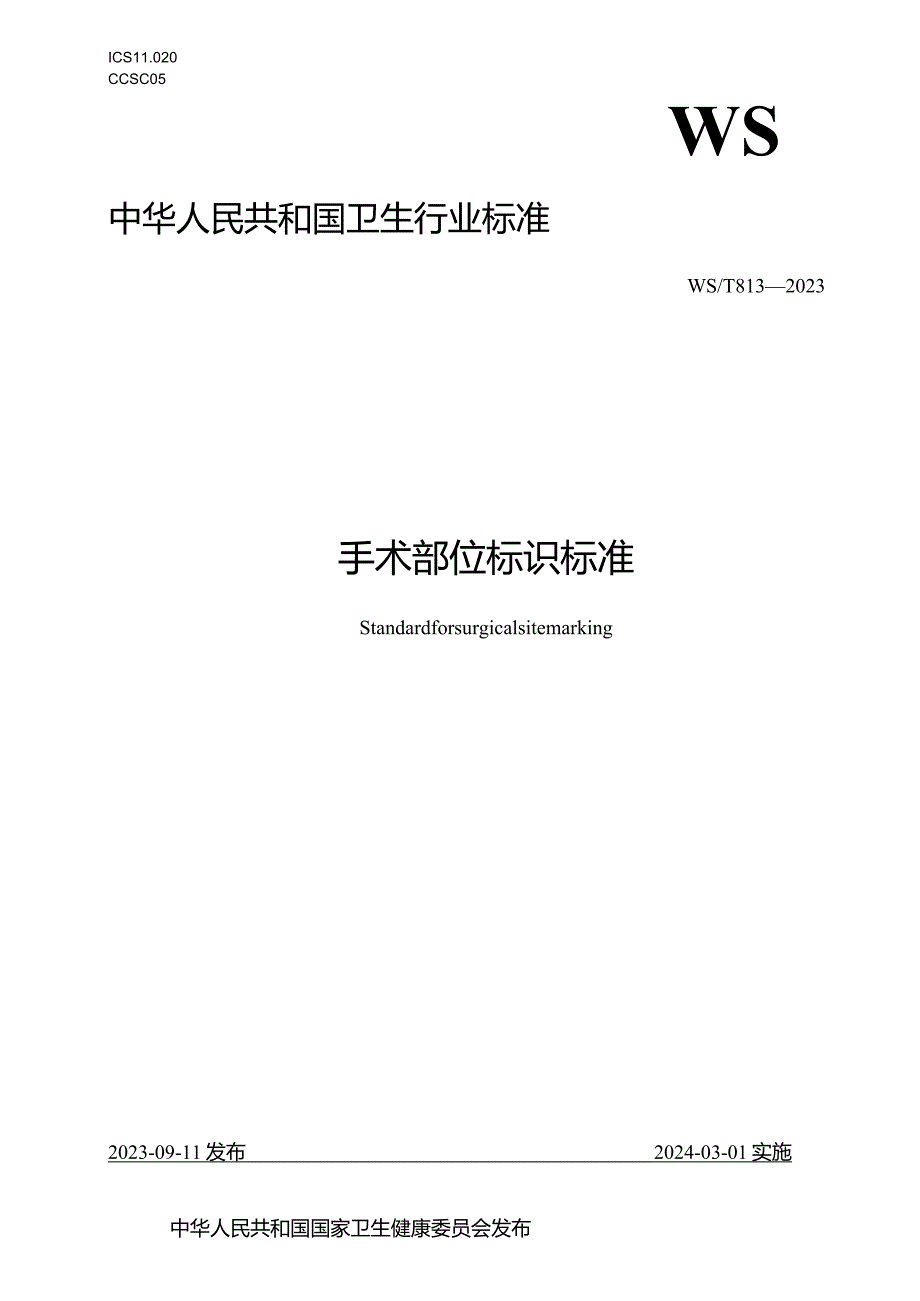 手术部位标识标准2023年新修订中华人民共和国卫生行业标准.docx_第1页