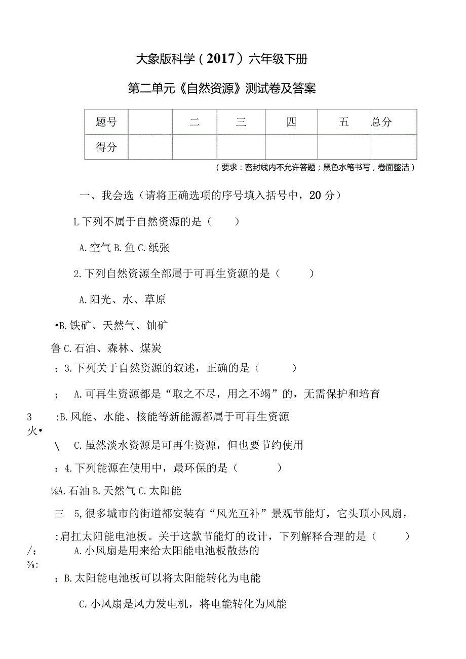 大象版科学（2017）六年级下册第二单元《自然资源》测试卷及答案.docx_第1页