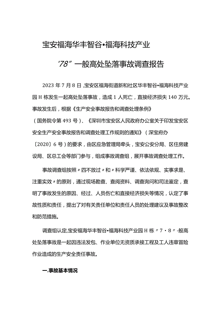 宝安福海华丰智谷·福海科技产业园H栋“7·8”一般高处坠落事故调查报告.docx_第1页