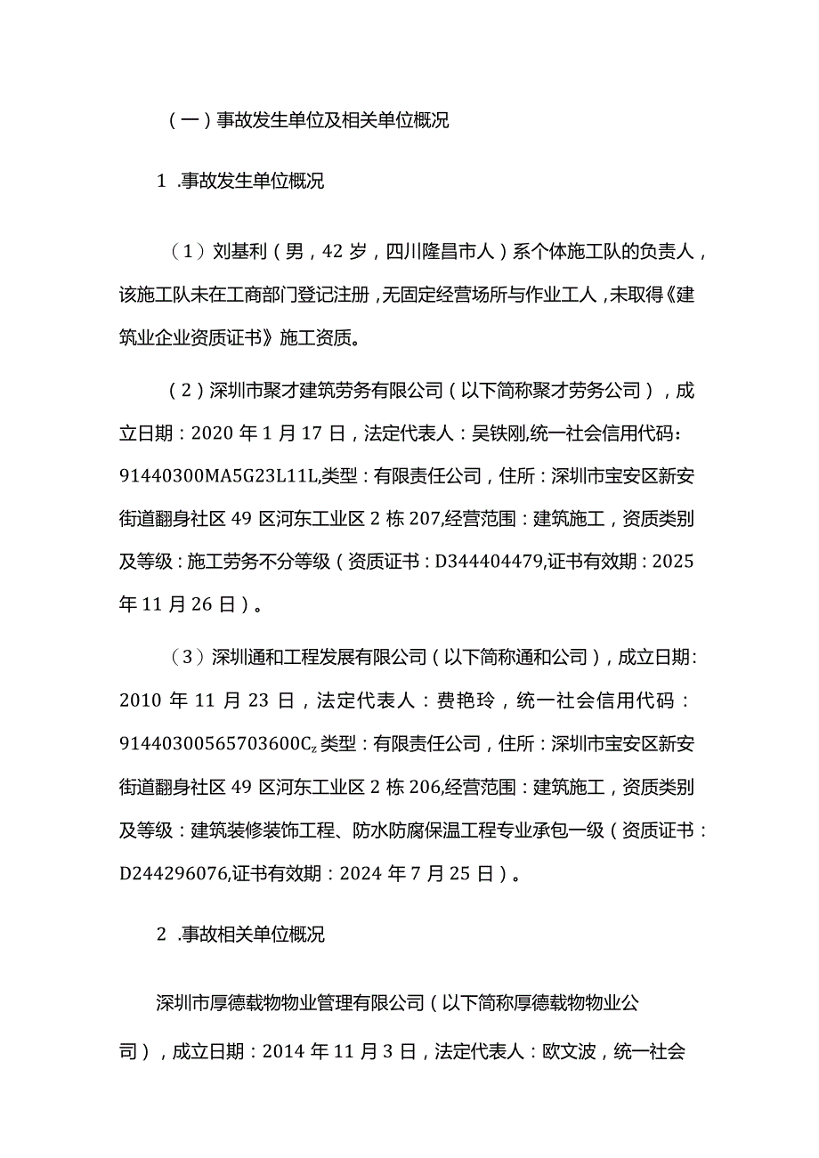 宝安福海华丰智谷·福海科技产业园H栋“7·8”一般高处坠落事故调查报告.docx_第2页