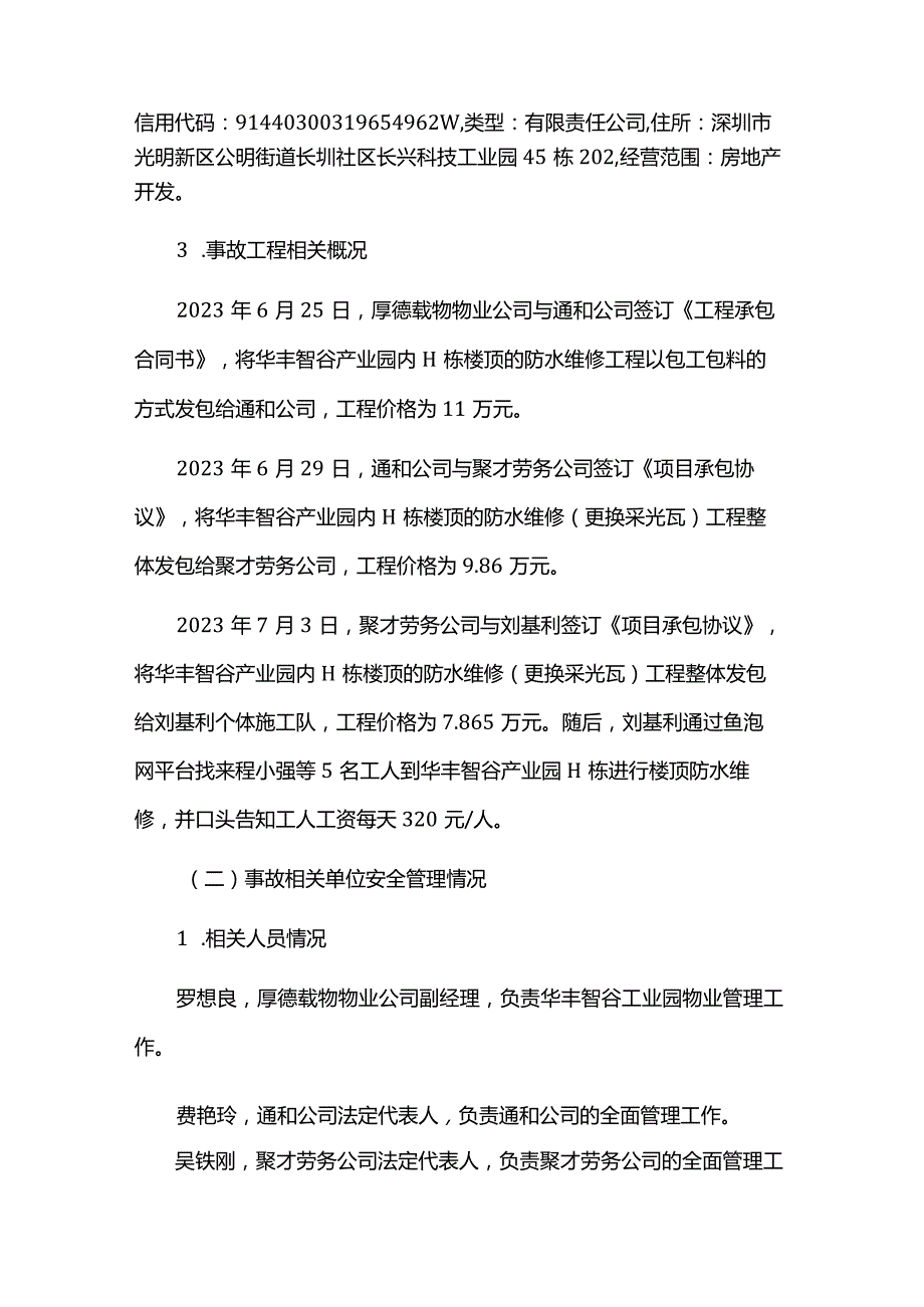 宝安福海华丰智谷·福海科技产业园H栋“7·8”一般高处坠落事故调查报告.docx_第3页