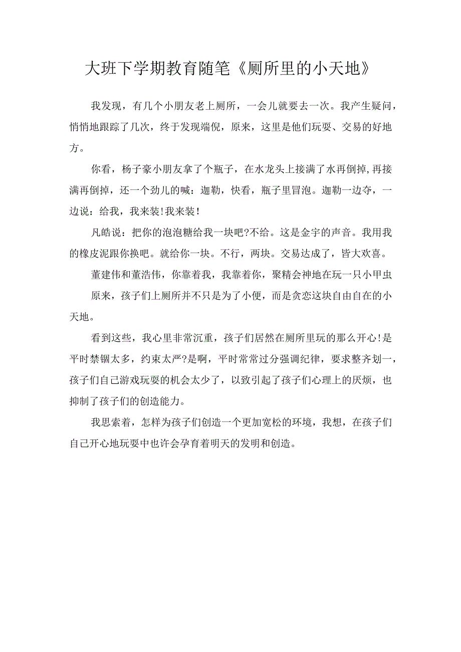 大班下学期教育随笔《厕所里的小天地》.docx_第1页