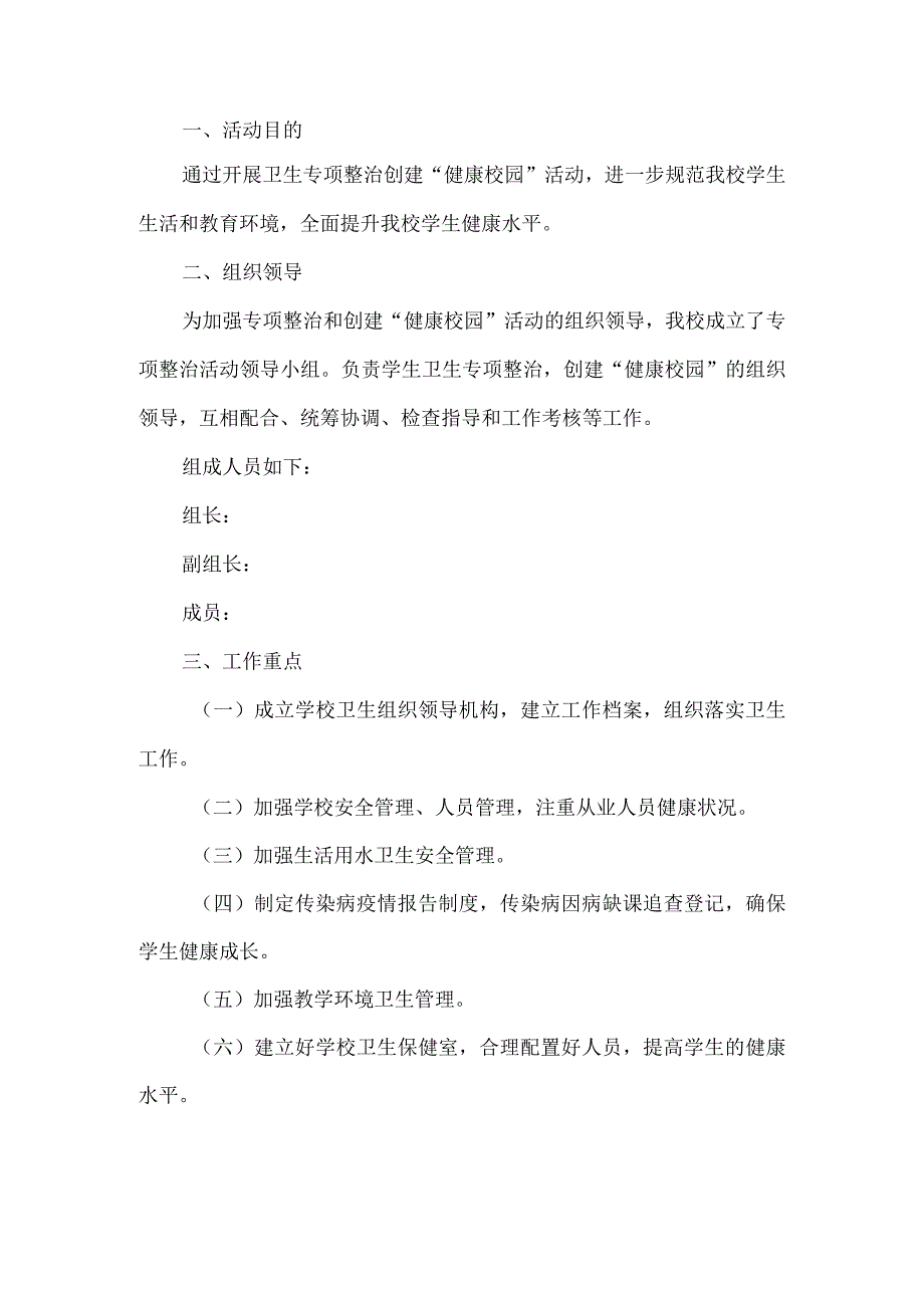 创建健康校园活动方案.docx_第1页