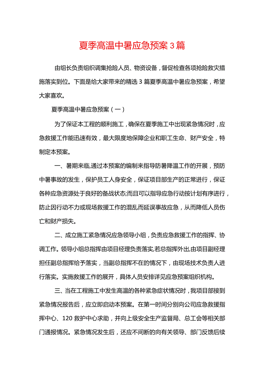 夏季高温中暑应急预案模板3篇.docx_第1页