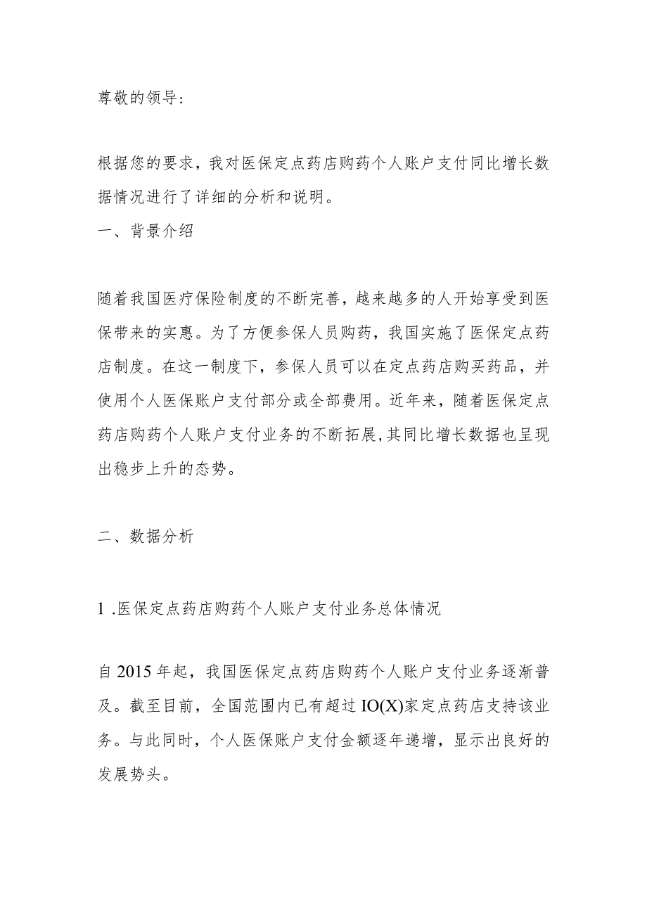 医保定点药店购药个人账户支付同比增长数据情况说明.docx_第1页