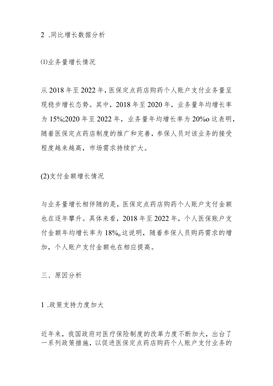 医保定点药店购药个人账户支付同比增长数据情况说明.docx_第2页