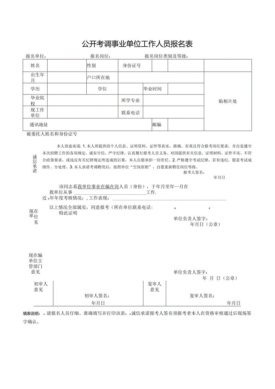 公开考调事业单位工作人员报名表.docx_第1页