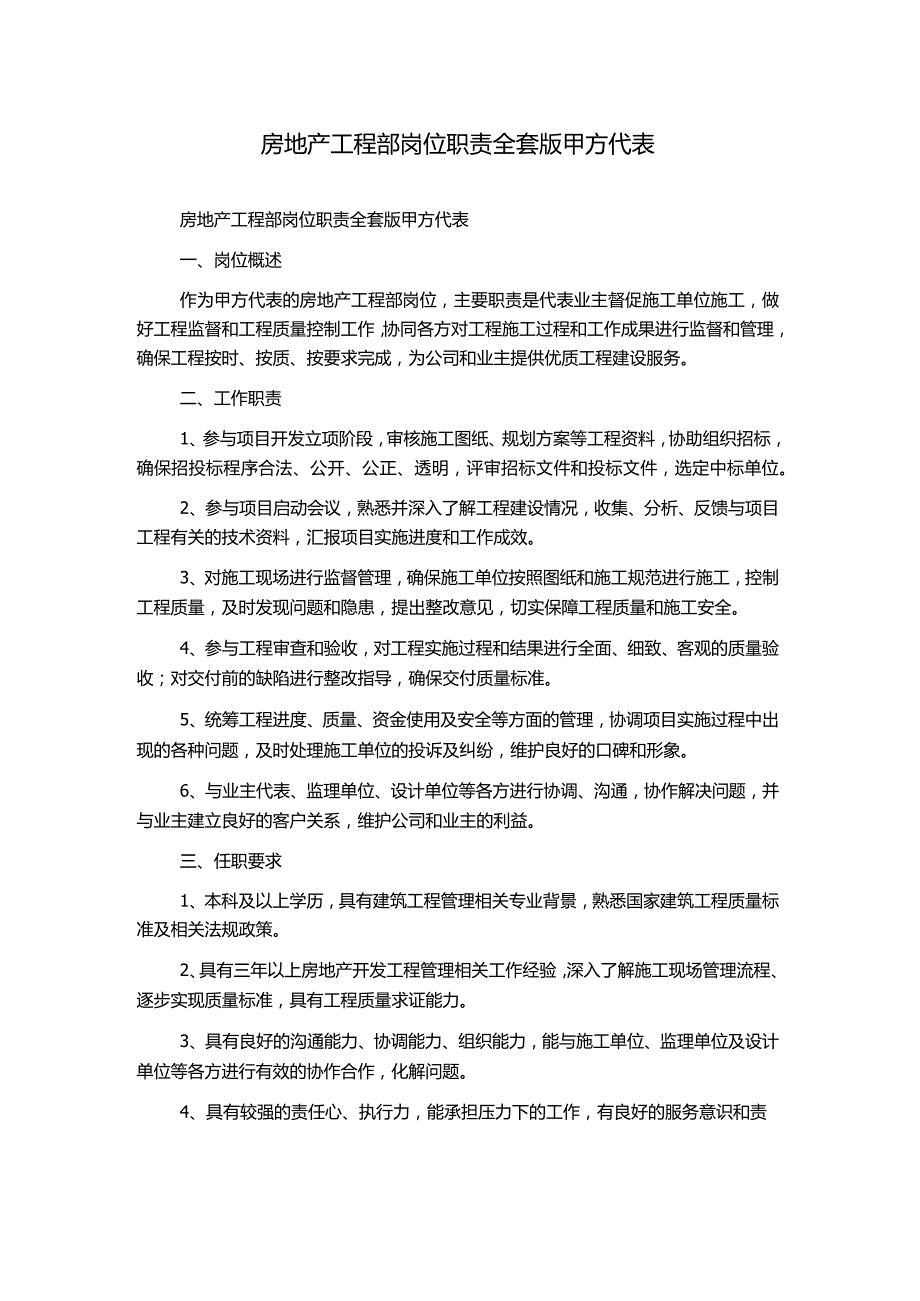 房地产工程部岗位职责全套版甲方代表.docx_第1页