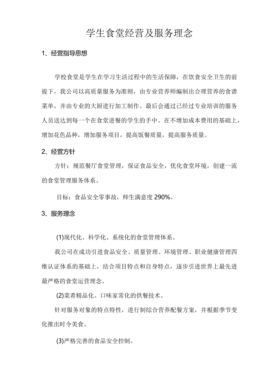 学生食堂经营及服务理念技术投标方案.docx_第1页