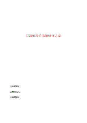 恒温恒湿培养箱验证方案.docx