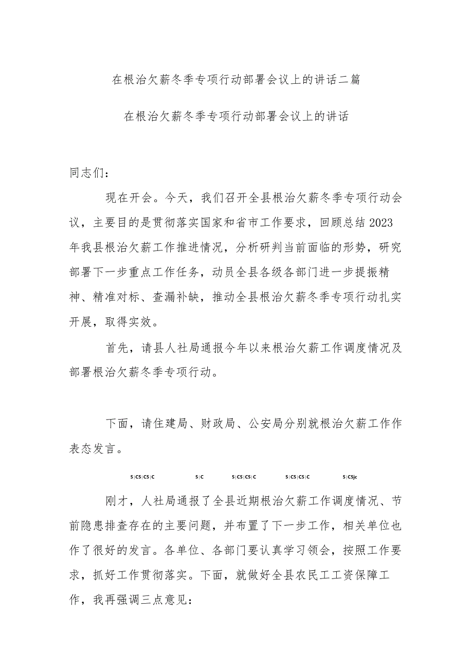 在根治欠薪冬季专项行动部署会议上的讲话二篇.docx_第1页