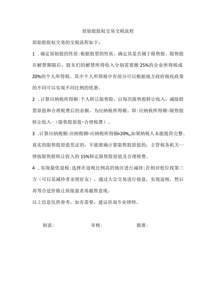 原始股股权交易交税流程.docx_第1页