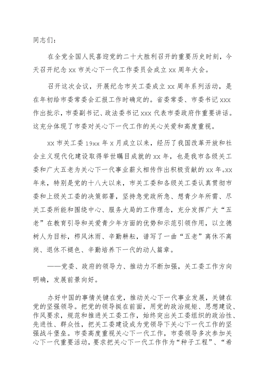 在纪念全市关心下一代工作委员会成立xx周年大会上的讲话.docx_第1页