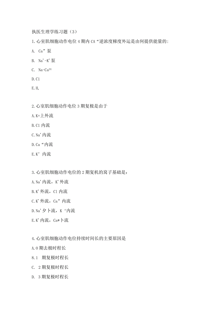 执医生理学练习题（3）.docx_第1页