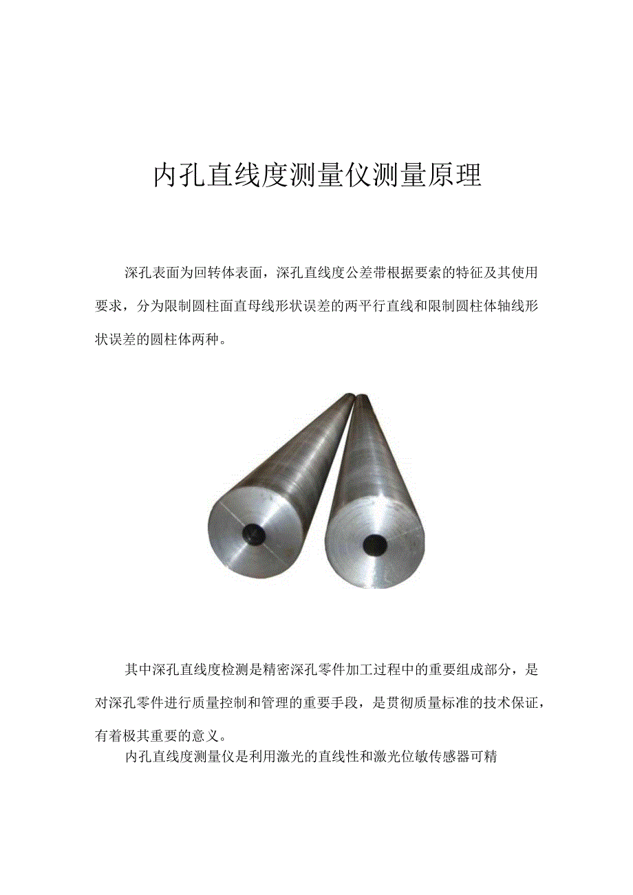 内孔直线度测量仪测量原理作者蓝鹏测控.docx_第1页