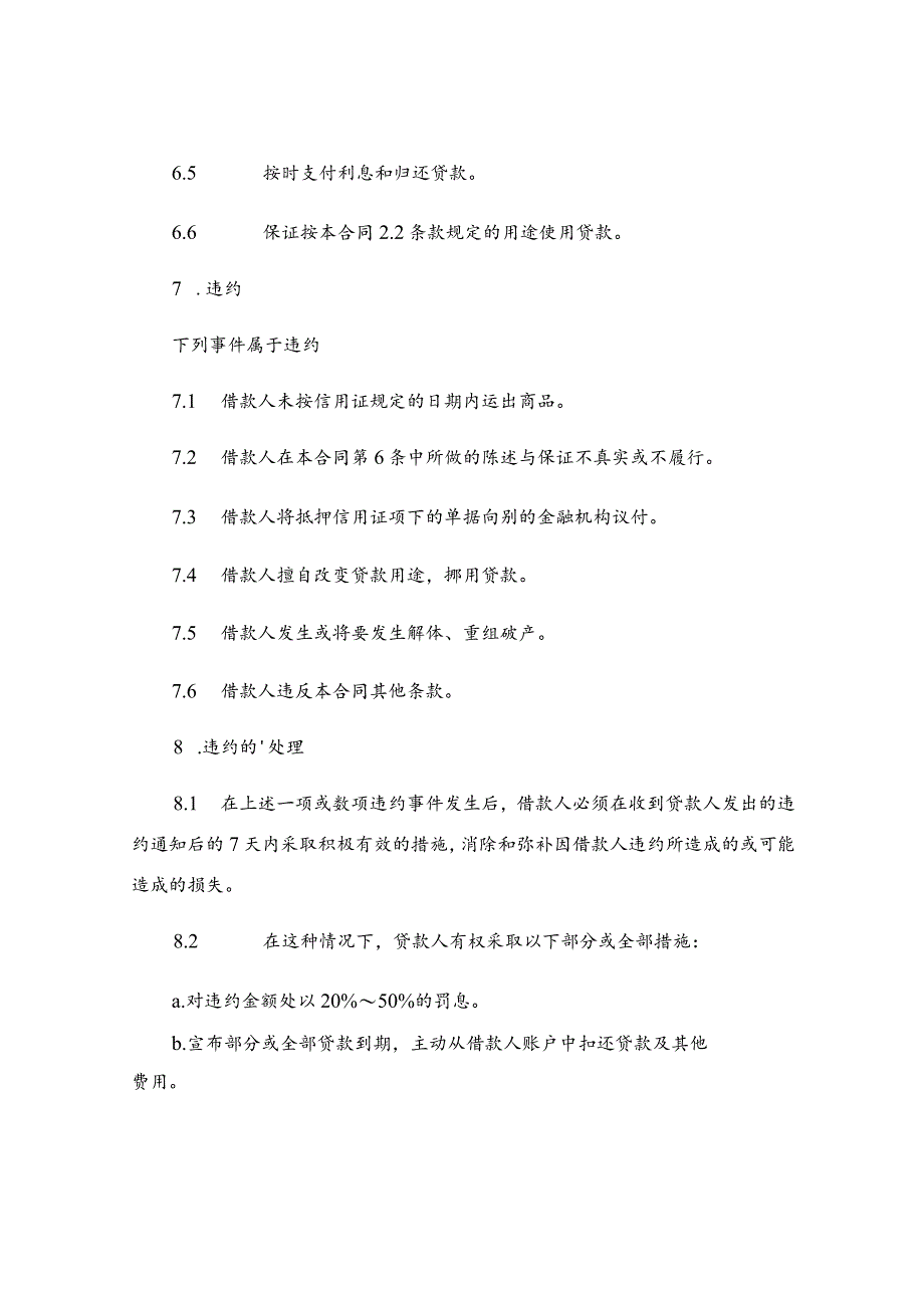 出口信用证抵押外汇借贷合同通用.docx_第3页