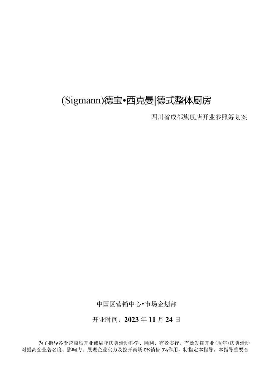 德宝在大连开业的企划案.docx_第1页