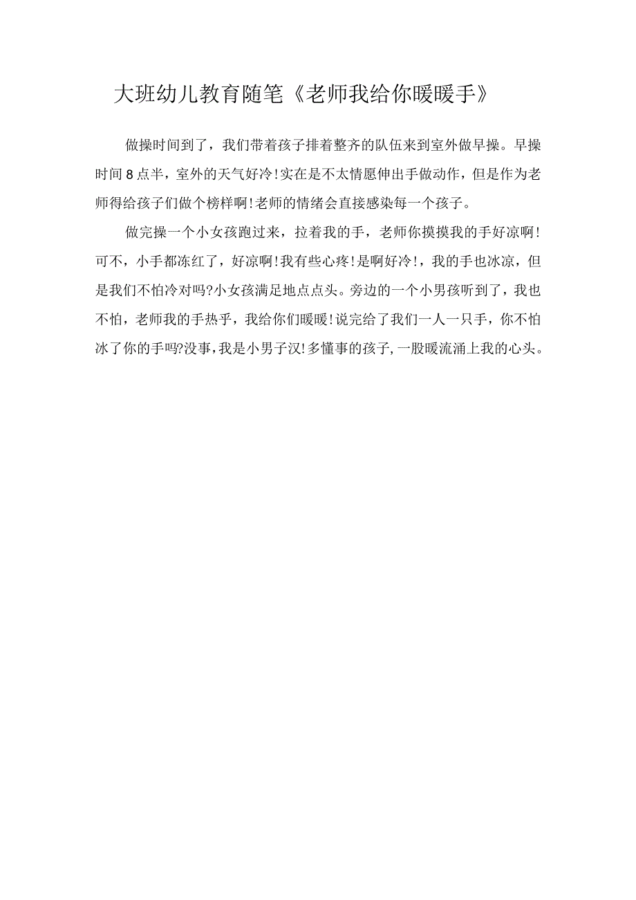 大班幼儿教育随笔《老师我给你暖暖手》.docx_第1页