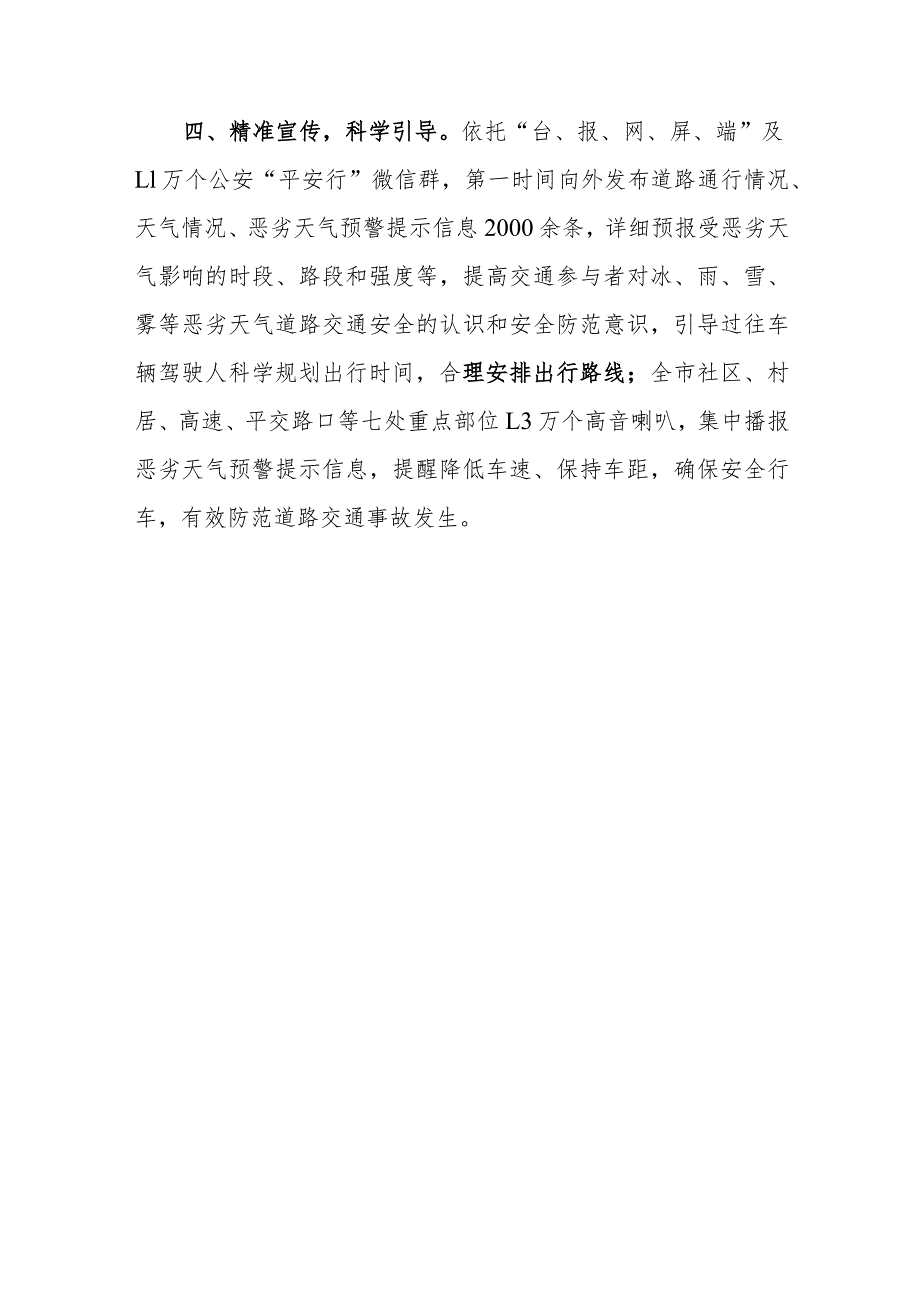 应对寒潮降雪恶劣天气保障道路通行安全工作报告（市局）.docx_第3页