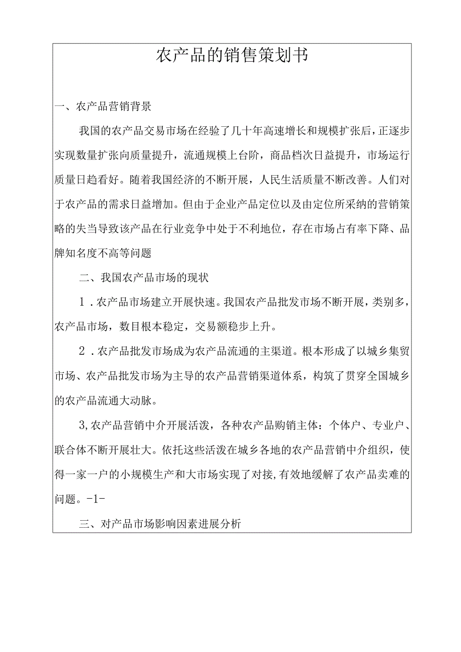 农产品的销售策划书.docx_第1页