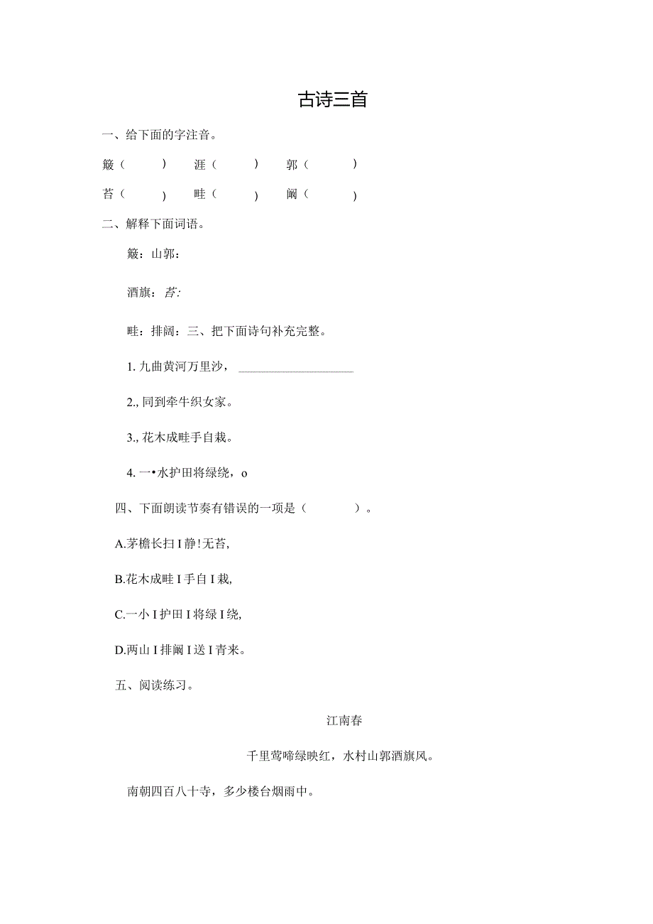 六年级上册语课时练《古诗三首》（含答案）人教（部编版）.docx_第1页