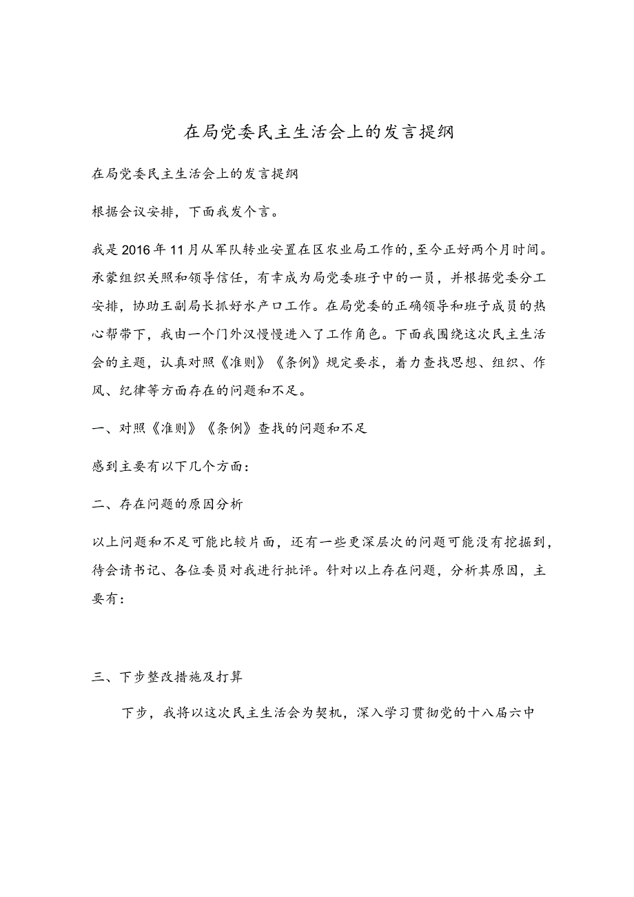 在局党委民主生活会上的发言提纲.docx_第1页