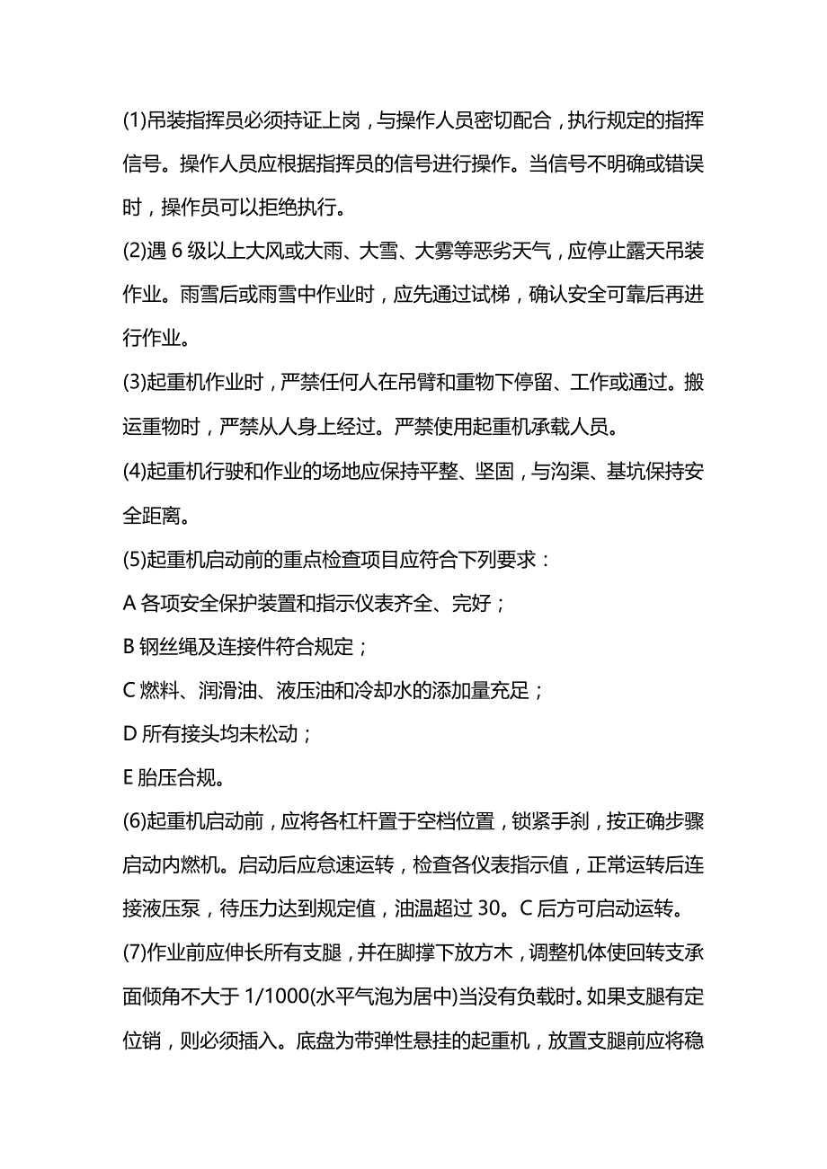 技能培训资料之起重机械安全操作规程.docx_第1页