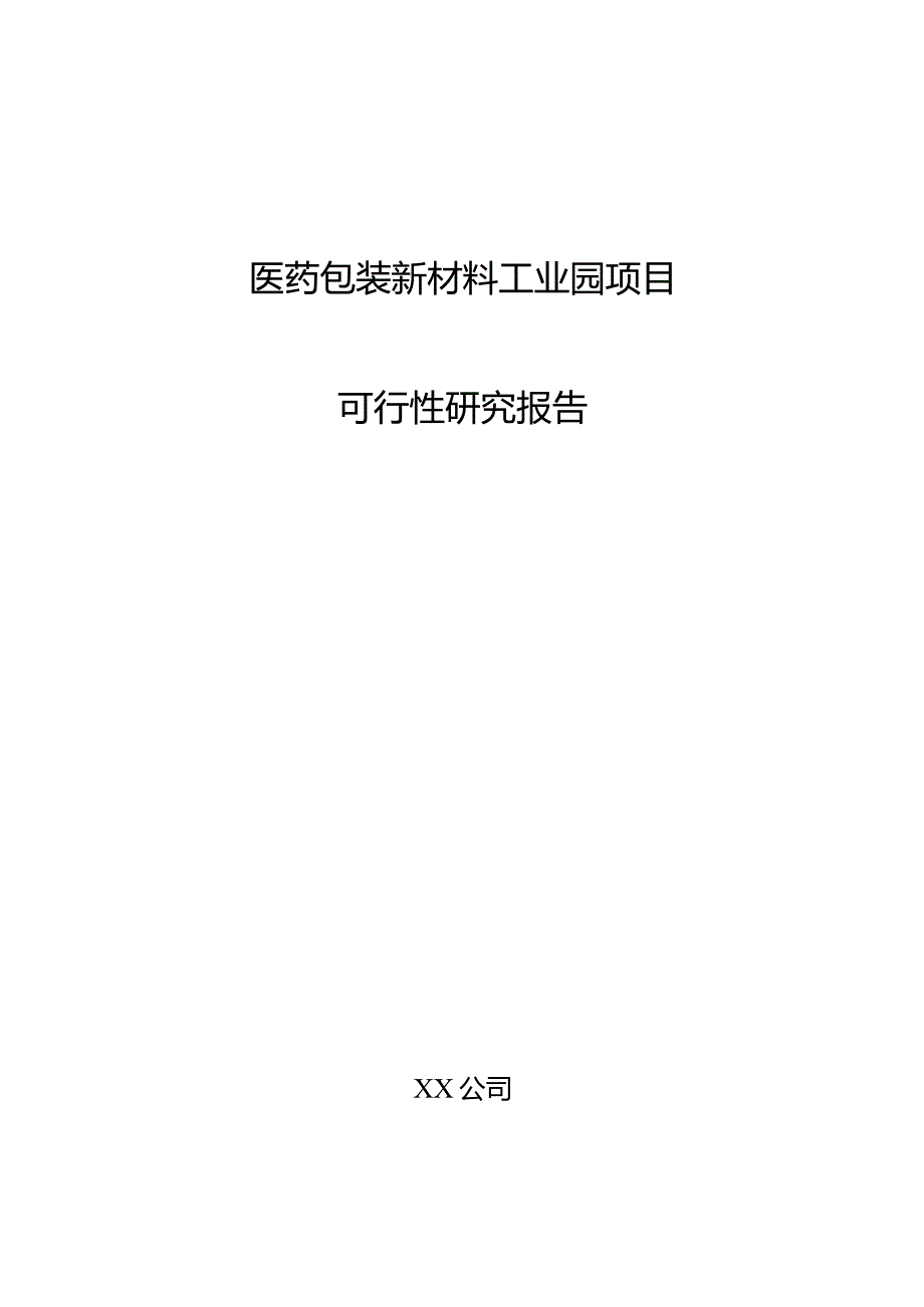 医药包装新材料工业园项目可行性研究报告.docx_第1页