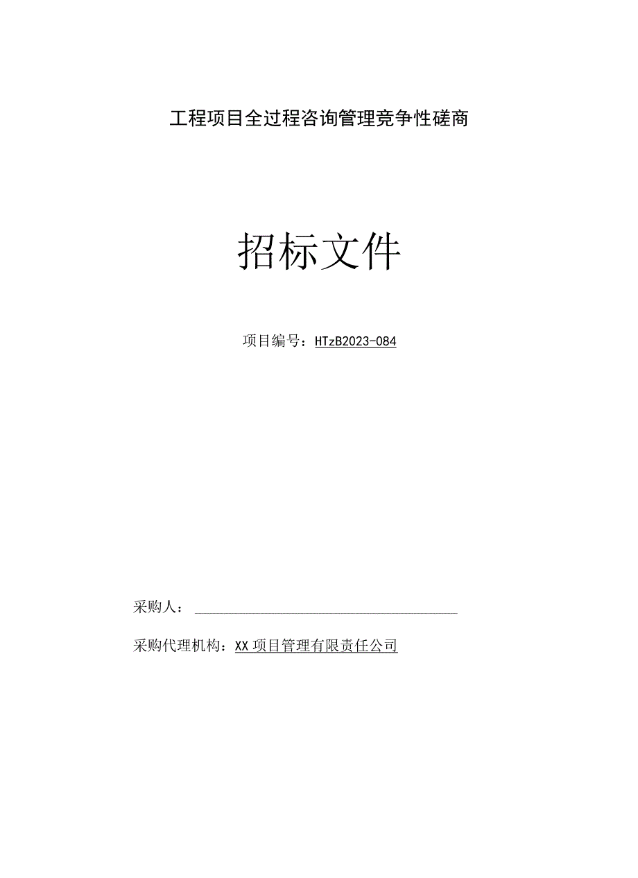 工程项目全过程咨询管理竞争性磋商招标文件完整版.docx_第1页