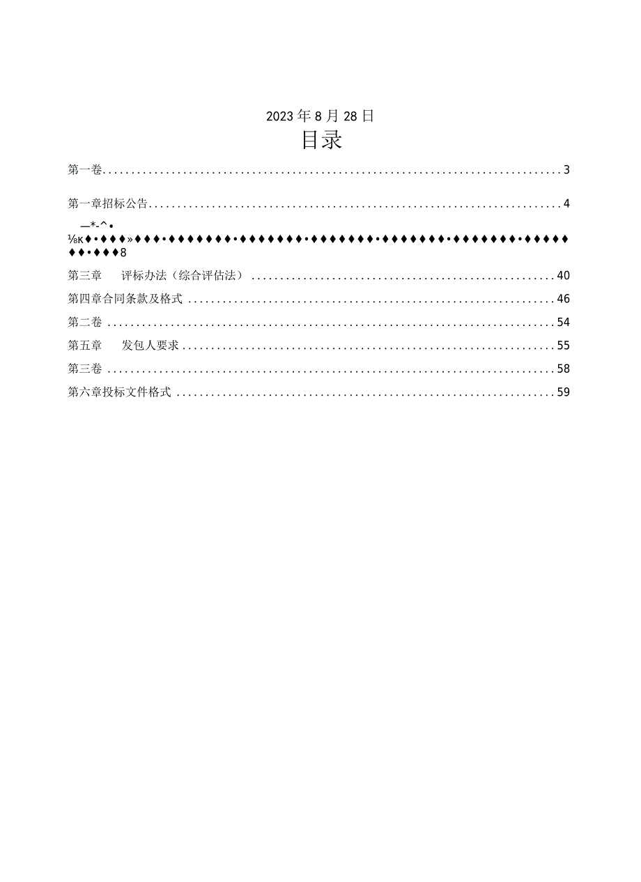 工程项目全过程咨询管理竞争性磋商招标文件完整版.docx_第2页