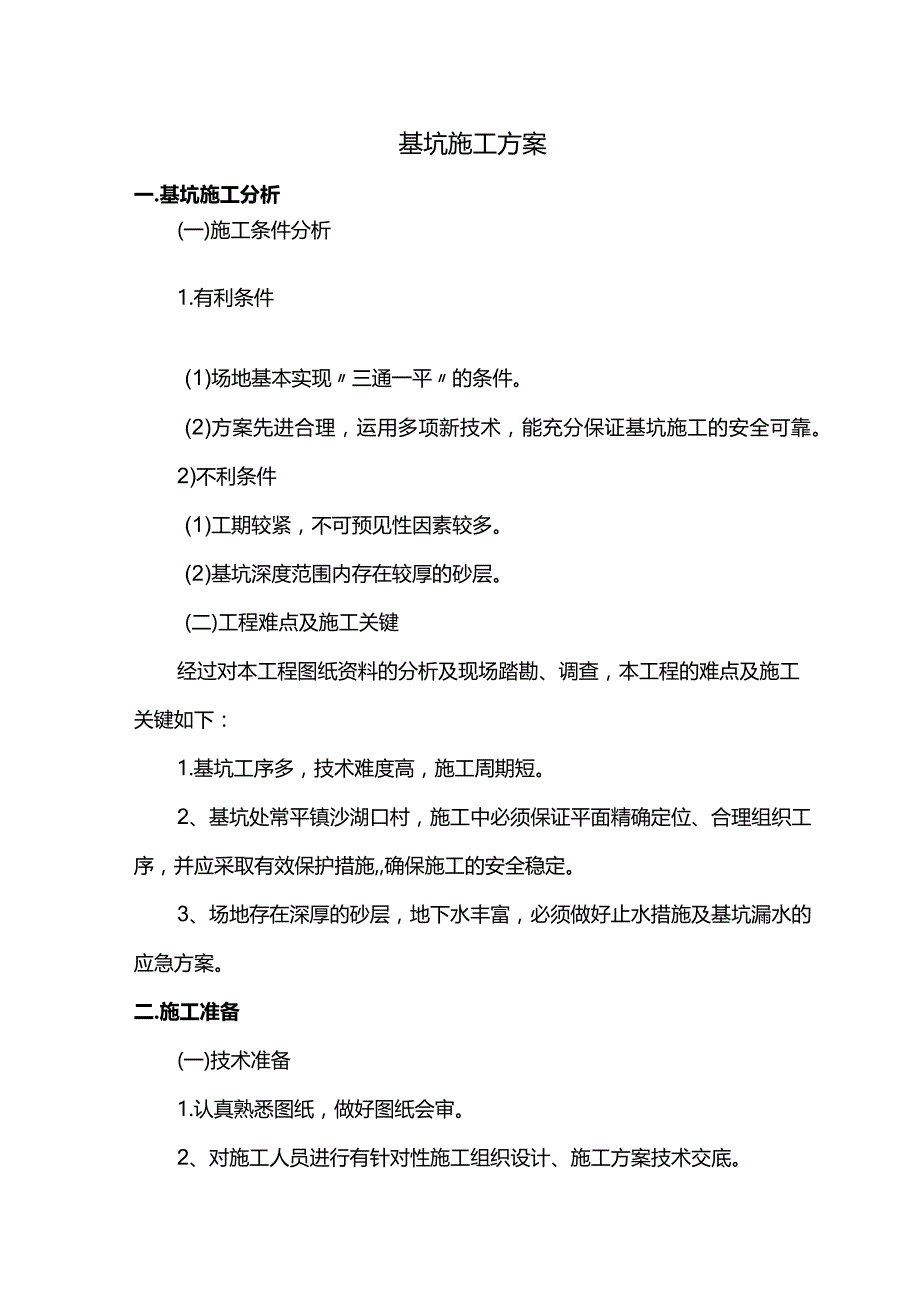 基坑施工方案.docx_第1页