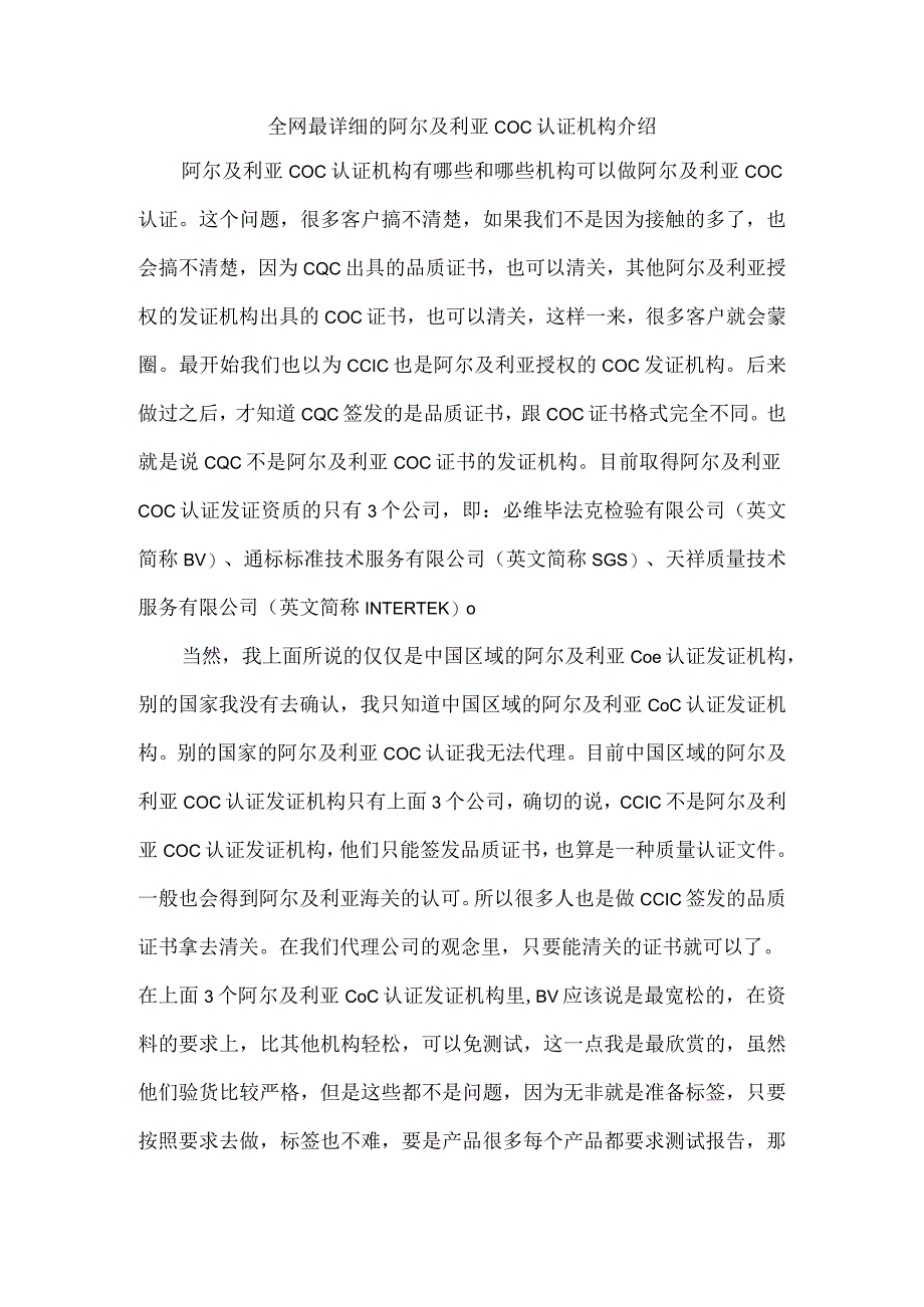 全网最详细的阿尔及利亚COC认证机构介绍.docx_第1页