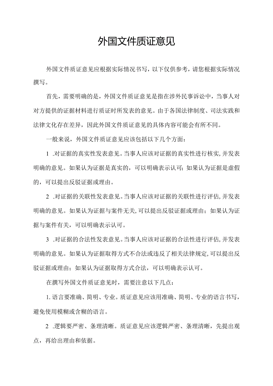 外国文件质证意见.docx_第1页