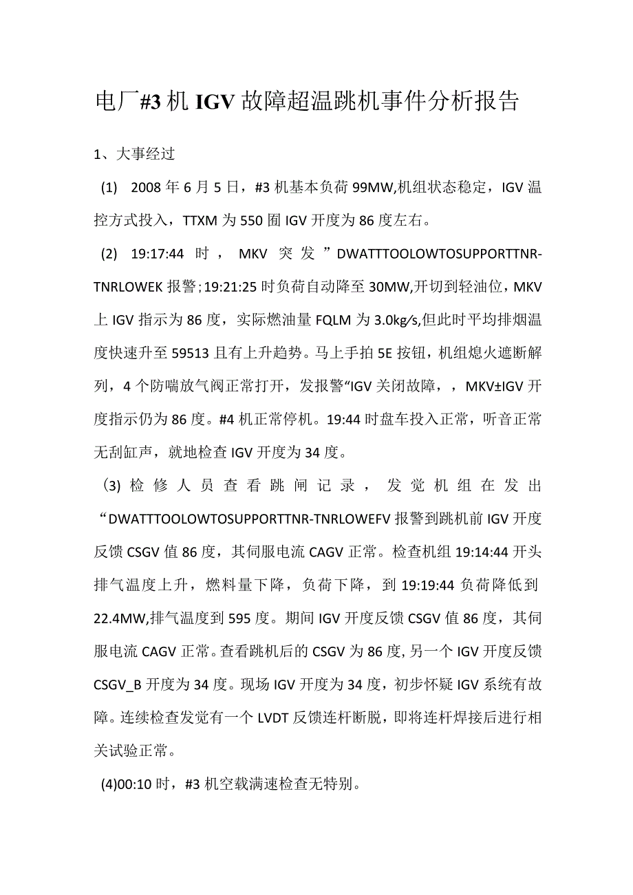 其他伤害-电厂＃3机IGV故障超温跳机事件分析报告_1.docx_第1页