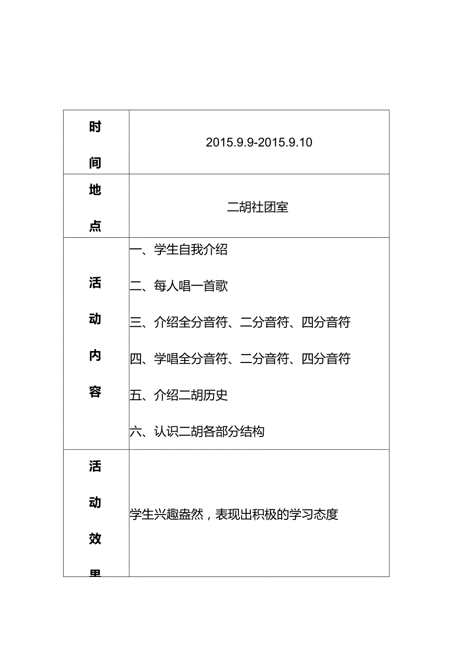 小学二胡社团记录.docx_第1页