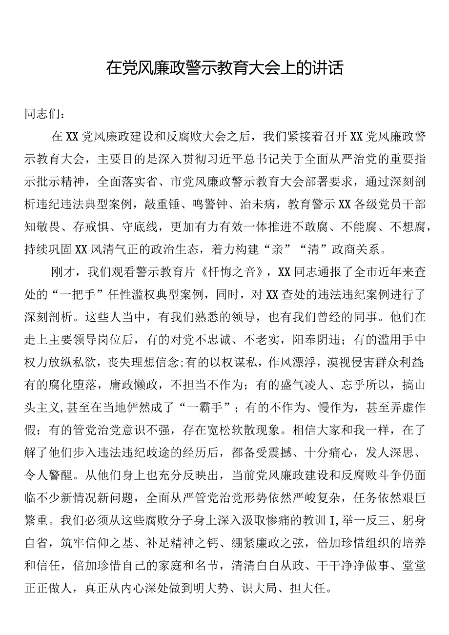 在党风廉政警示教育大会上的讲话.docx_第1页