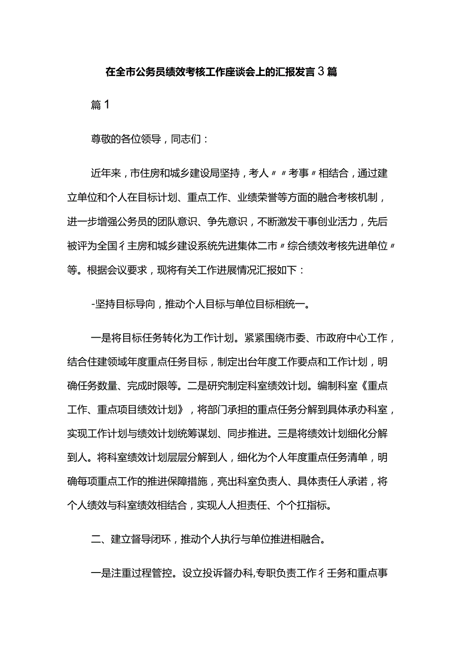 在全市公务员绩效考核工作座谈会上的汇报发言3篇.docx_第1页