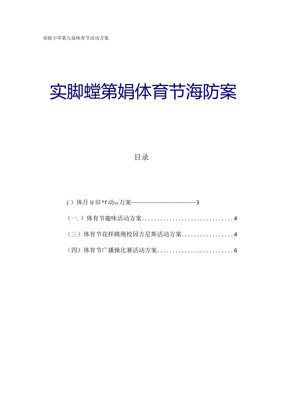 实验小学第九届体育节活动方案.docx_第1页