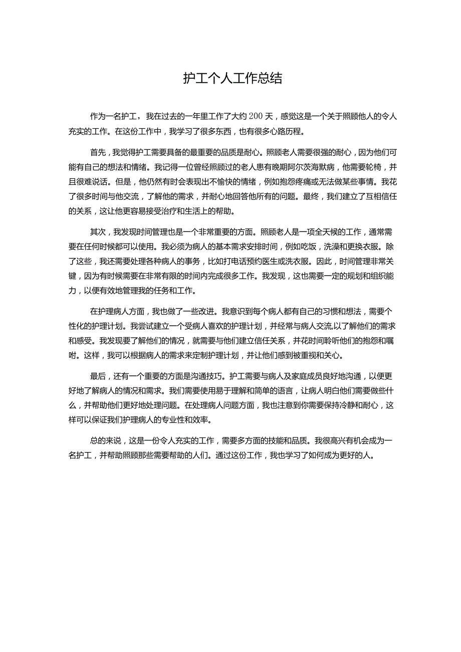 护工个人工作总结.docx_第1页