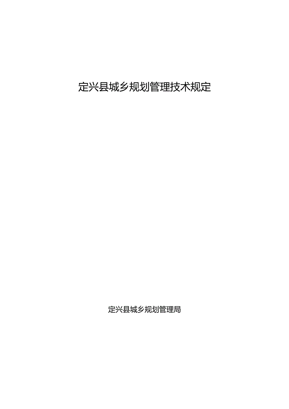 定兴县城乡规划管理技术规定.docx_第1页