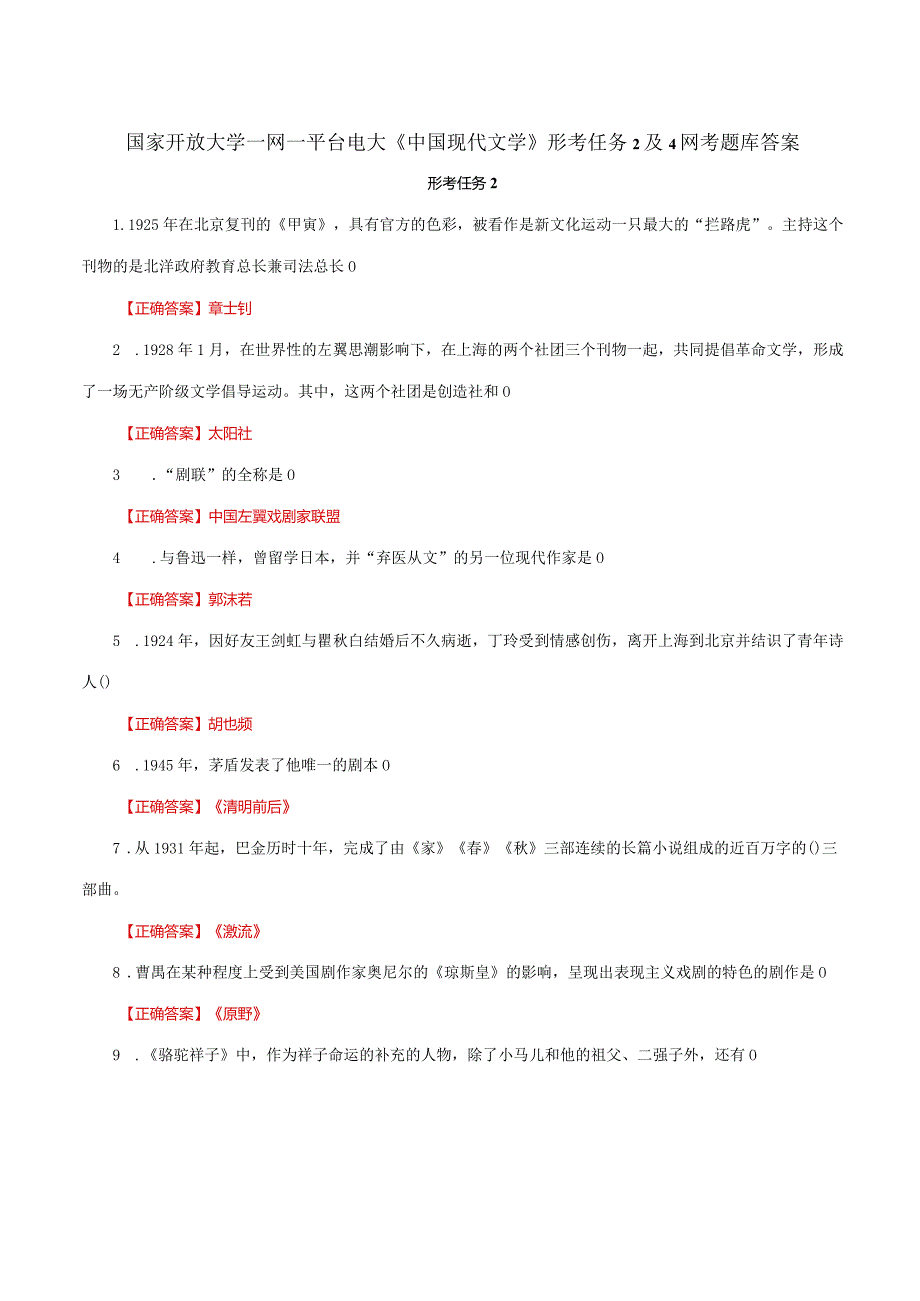 国家开放大学一网一平台电大《中国现代文学》形考任务2及4网考题库答案.docx_第1页