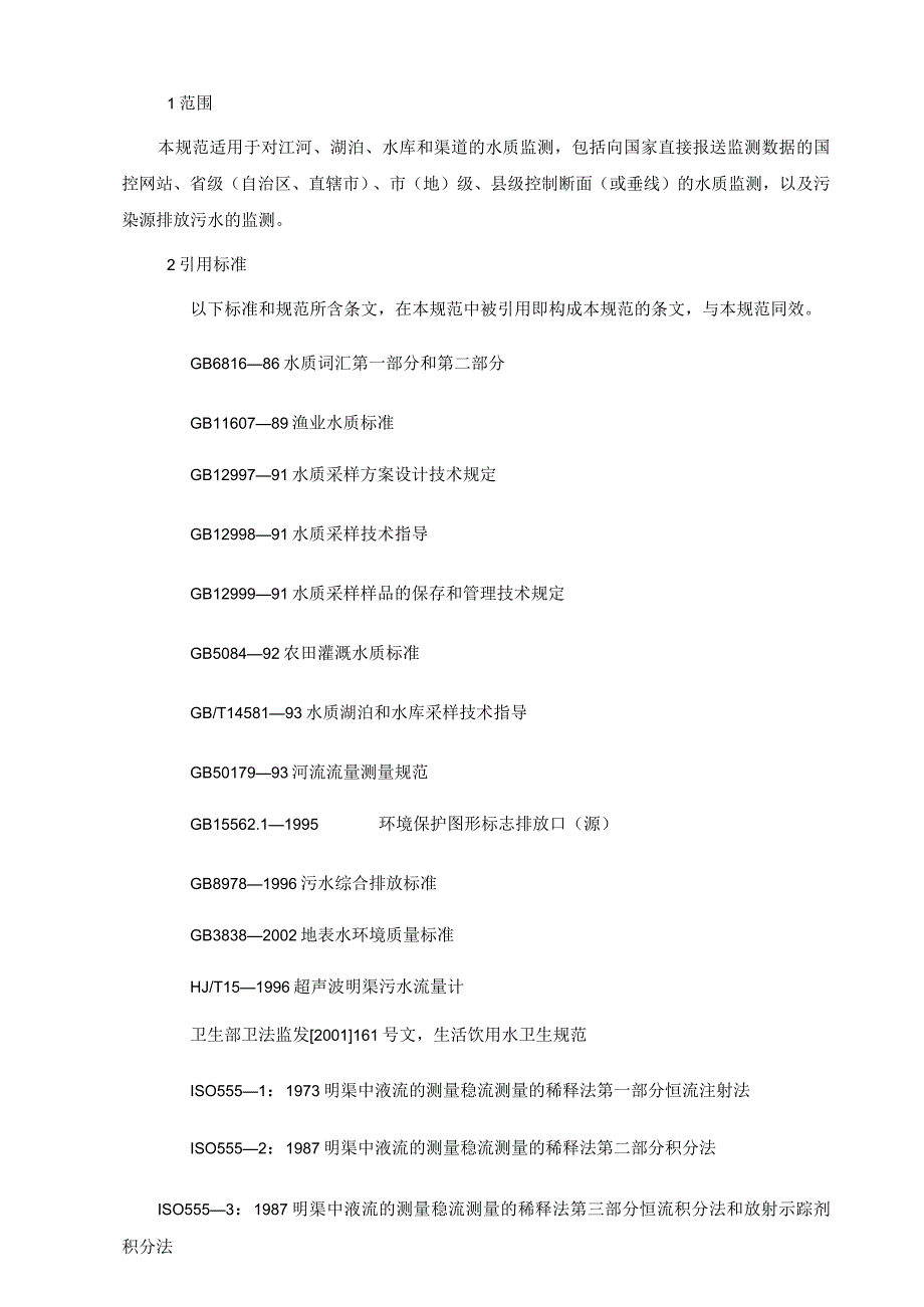 地表水和污水监测技术规范HJ-T92002.docx_第1页