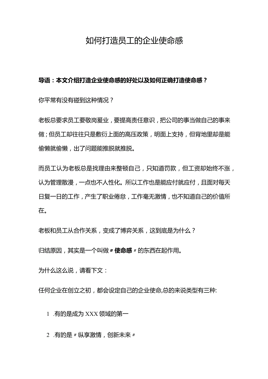 如何打造员工的企业使命感.docx_第1页