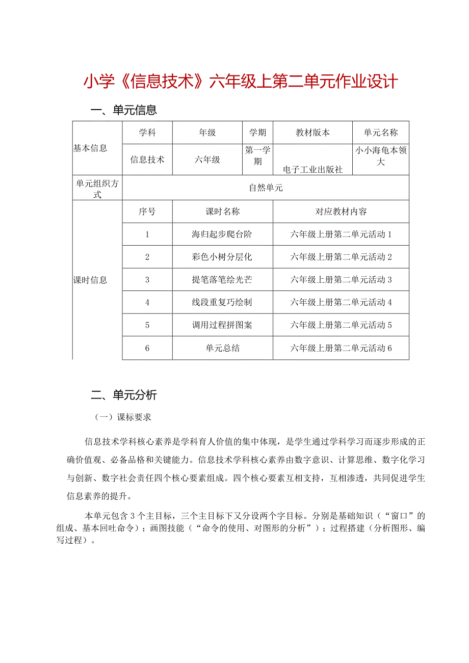 小学《信息技术》六年级上第二单元作业设计（18页）.docx_第1页