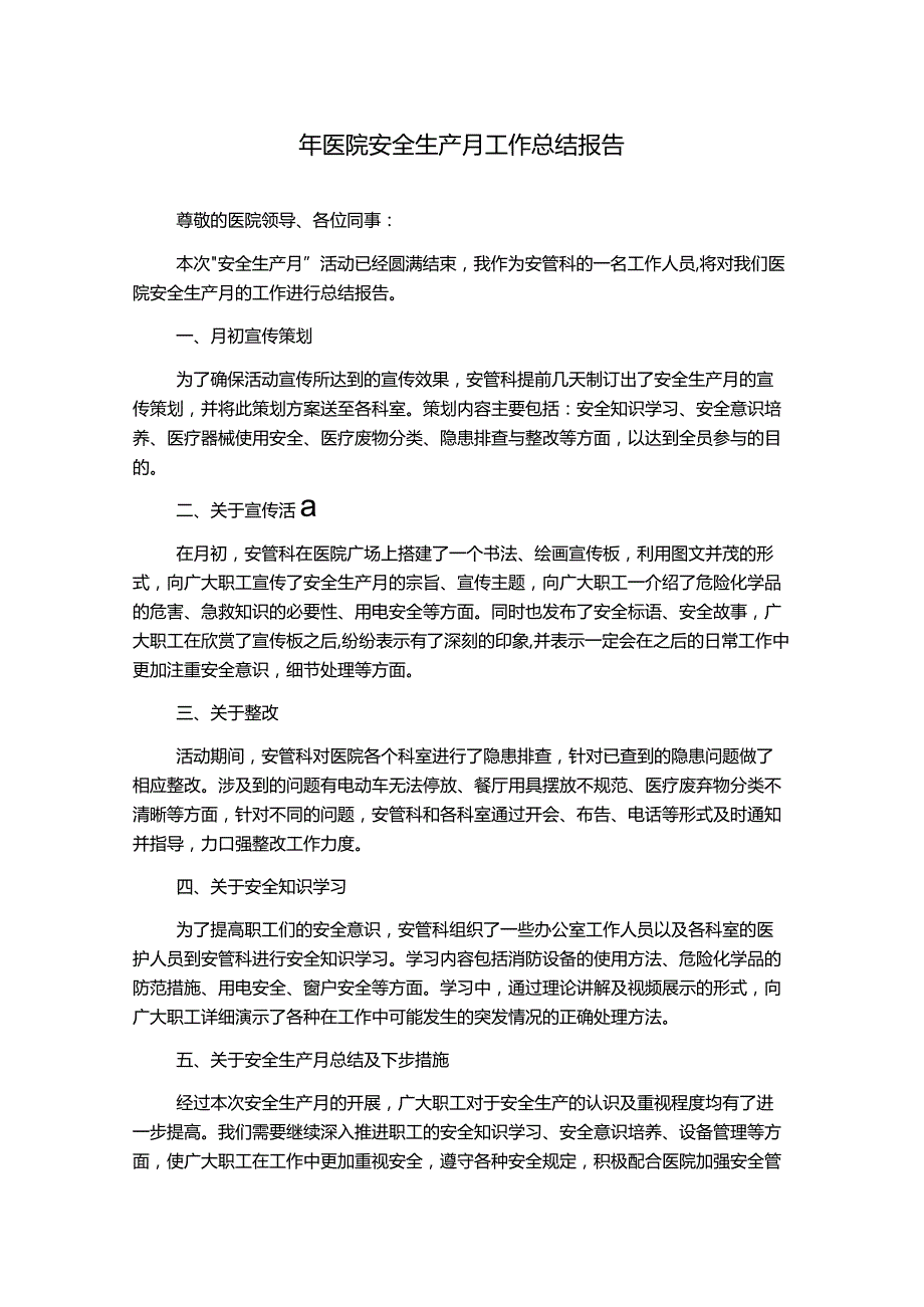 年医院安全生产月工作总结报告.docx_第1页