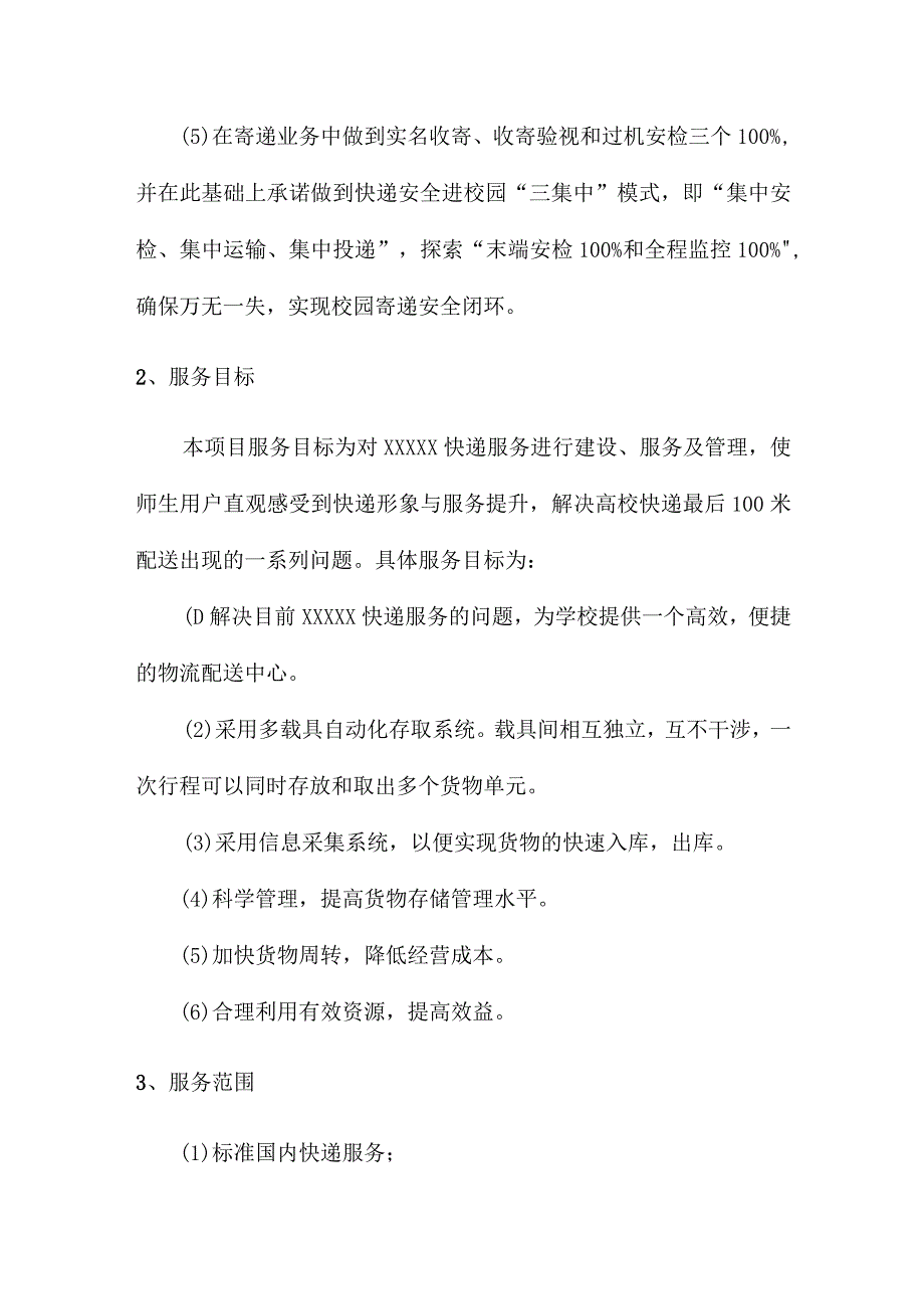 学校快递经营管理总体思路、规划.docx_第2页