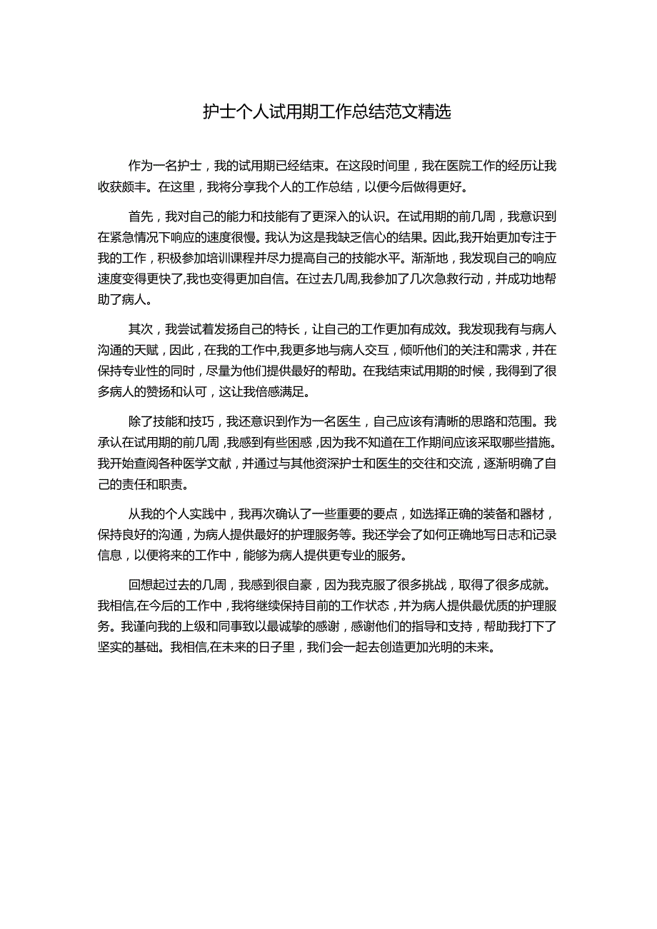 护士个人试用期工作总结范文精选.docx_第1页