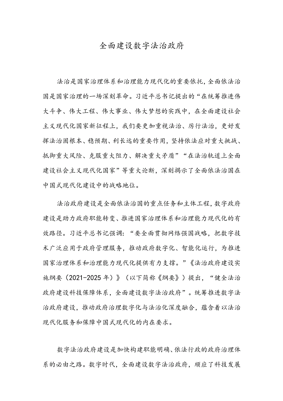 全面建设数字法治政府.docx_第1页